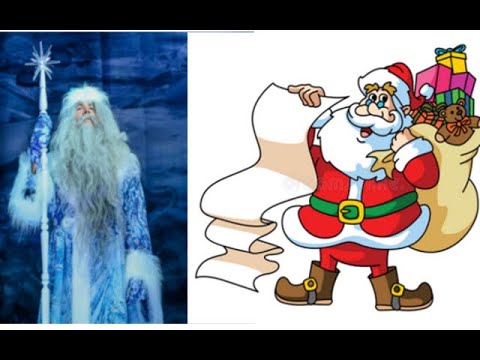 Дед Мороз и Санта Клаус