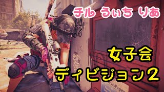 【実況】女子会/ディビジョン2【PS4】