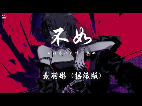 戴羽彤 - 不如 (搖滾版)「不如當你死掉了就好 死在你離開的那一秒」【動態歌詞/PinyinLyrics】♪