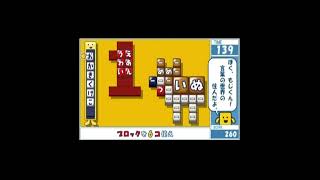 【懐かしのレトロゲーム(PSP)101】ことばのパズル もじぴったん大辞典