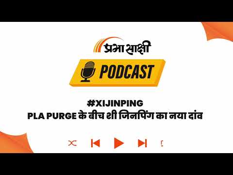 Xi Jinping का Military Purge: PLA पर सख्त Control से बदलेगा सुरक्षा समीकरण I Podcast Xi Jinping का Military Purge: PLA पर सख्त Control से बदलेगा सुरक्षा समीकरण I Podcast