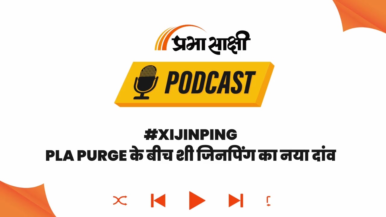 Xi Jinping का Military Purge: PLA पर सख्त Control से बदलेगा सुरक्षा समीकरण I Podcast Xi Jinping का Military Purge: PLA पर सख्त Control से बदलेगा सुरक्षा समीकरण I Podcast