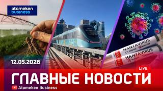 Главные новости | 12.05.2026