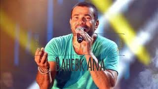 Amr Diab - Bahebak Ana (Audio عمرو دياب - بحبك أنا (كلمات
