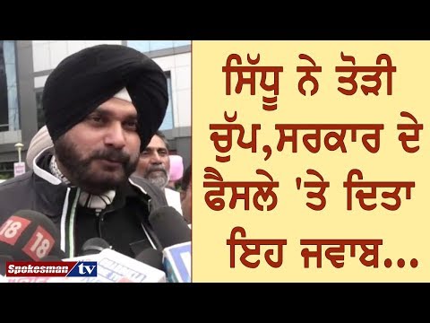 ਸਿੱਧੂ ਨੇ ਤੋੜੀ ਚੁੱਪ, ਸਰਕਾਰ ਦੇ ਫੈਸਲੇ 'ਤੇ ਦਿਤਾ ਇਹ ਜਵਾਬ