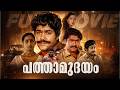 PATHAMUDAYAM Malayalam Hit Full Movie Mohanlal Unnimery Romantic Movie Comedy Villa