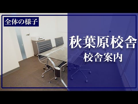 医学科 医学生道場の秋葉原校舎の様子です(個別指導スペース,面談スペース,自習室など)
