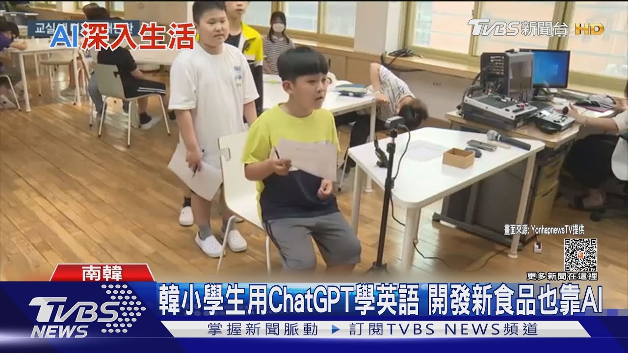 韓小學生用ChatGPT學英語　開發新食品也靠AI