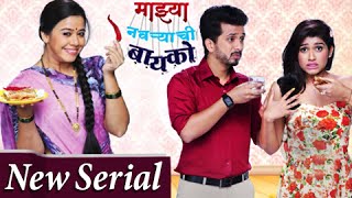 Majhya Navryachi Bayko | New Serial On Zee Marathi | Promo Out | Abhijeet Khandkekar, Anita Date