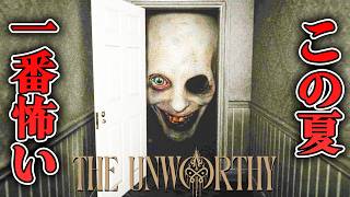 【ホラー】俺の声をマネてくる、この夏一番怖いガチホラー デモ版【The Unworthy】