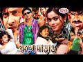 Shakib Khan Film Rukhe Darao রুখে দাঁড়াও Sahara Alexander Bo Moyuri Mehedi