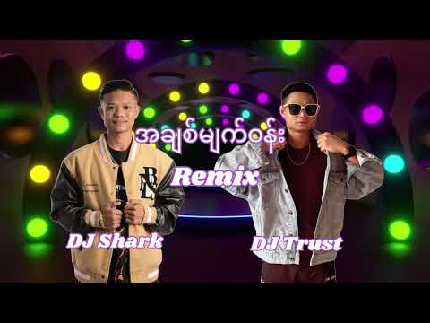 အချစ်မျက်ဝန်း Remix DJ Shark & DJ Trust