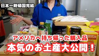 【日本一時帰国⑧完結】スーツケース2個分の購入品とお土産大公開!日本の食品と日常品/シニアライフ60代/節約主婦/アメリカ生活