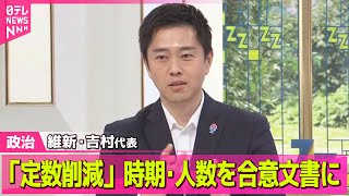【政治ニュース】「国会議員定数の削減」時期･人数を合意文書に書き込む必要ある認識示す 日本維新の会・吉村代表── 政治ニュースまとめ （日テレNEWS LIVE）
