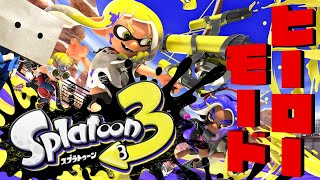 【ヒーローモード】スーパー人見知りボッチだって世界が認めた陽キャゲーを遊びたい『スプラトゥーン3』#1