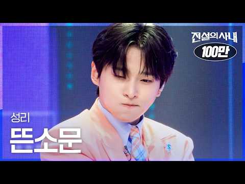 성리 - 뜬소문｜전설의 사내 1회