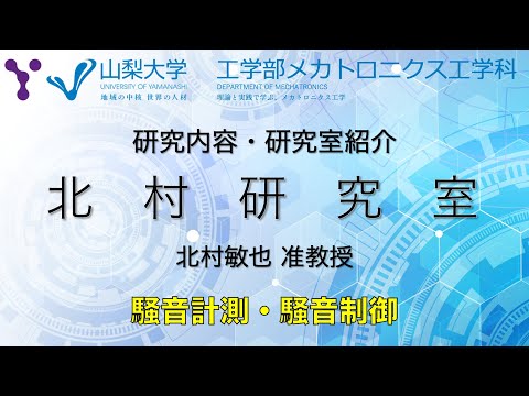 メカトロニクス工学科 研究室紹介〜騒音計測・騒音制御に関する研究〜【山梨大学 メカトロニクス工学科 北村研究室編】