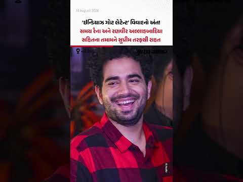 ઇન્ડિયાઝ ગોટ લેટેન્ટ વિવાદનો અંત! સમય રૈના અને રણવીર અલ્લાહબાદિયાને સુપ્રીમ તરફથી રાહત! તમામ FIR રદ ઇન્ડિયાઝ ગોટ લેટેન્ટ વિવાદનો અંત! સમય રૈના અને રણવીર અલ્લાહબાદિયાને સુપ્રીમ તરફથી રાહત! તમામ FIR રદ