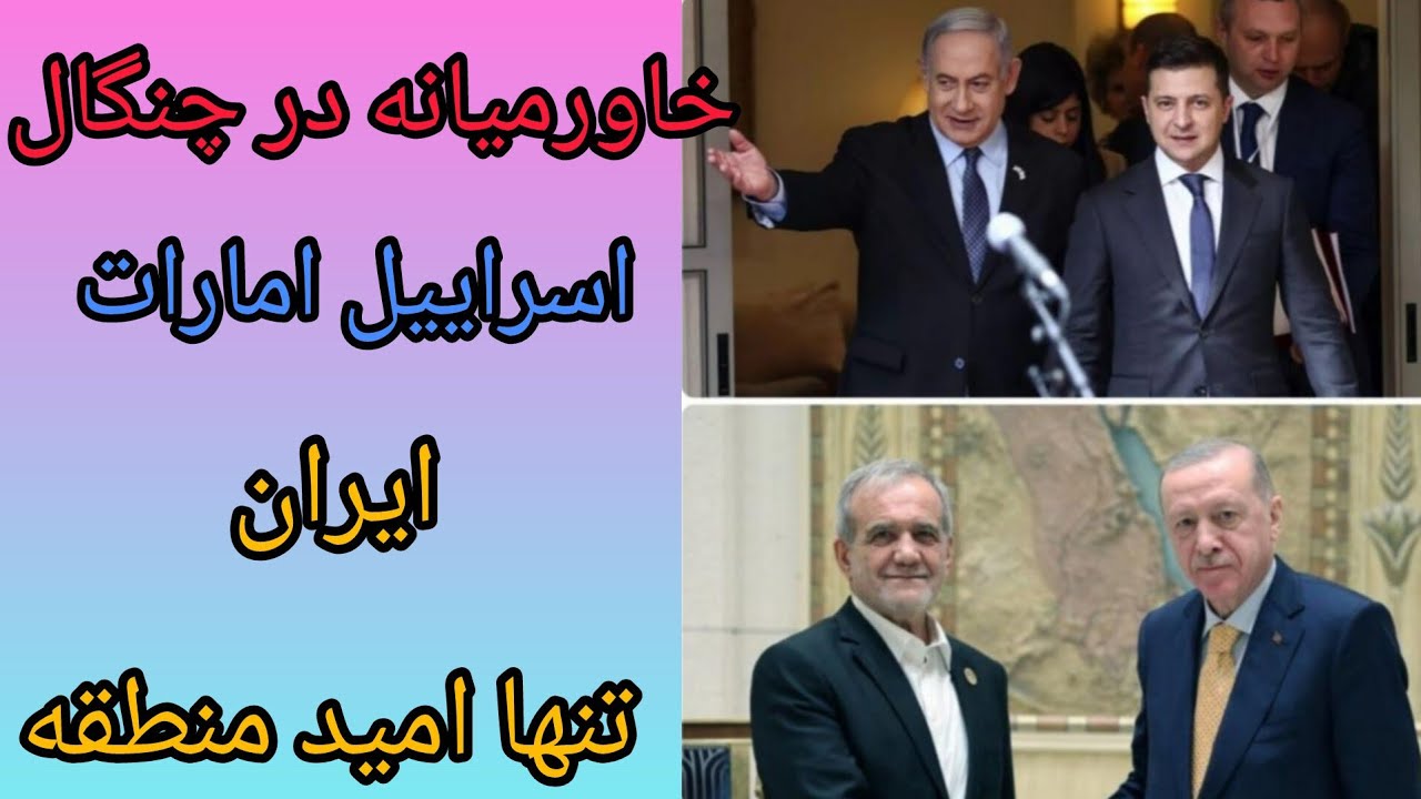 خاورمیانه در چنگال اسراییل امارات ، ایران تنها امید منطقه ، تهدید بزرگ برای ت