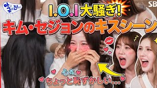 I.O.Iキム・セジョンのキスシーンに大騒ぎ！「ちょっと恥ずかしい」発言が話題