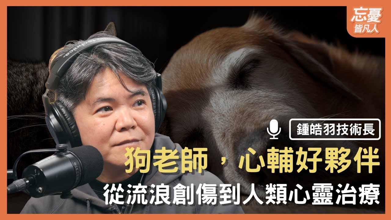 「毛茸茸的心靈醫生」讓寵物成為你的療育夥伴｜feat. 鍾皓羽技術長｜忘憂皆凡人 EP.168