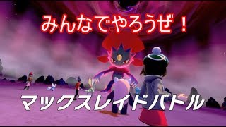 [ポケモン 剣盾] キョダイマックスを捕まえたい！ [フレンド歓迎]