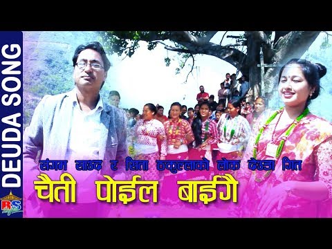 Chaiti Poila Baigai | चैती पोइल बाईगै New Deuda Song-2018 | Sangam Saud/ Sita Thakulla