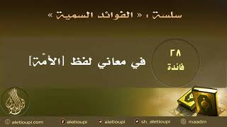 صورة فائدة في معاني لفظ الأمة