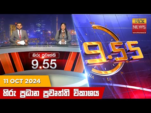 Hiru News 09:55 PM | 2024-10-11