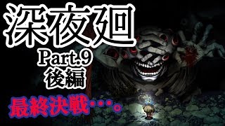 【深夜廻最終回】~夜廻と深夜廻実況プレイ~【戦慄!?】