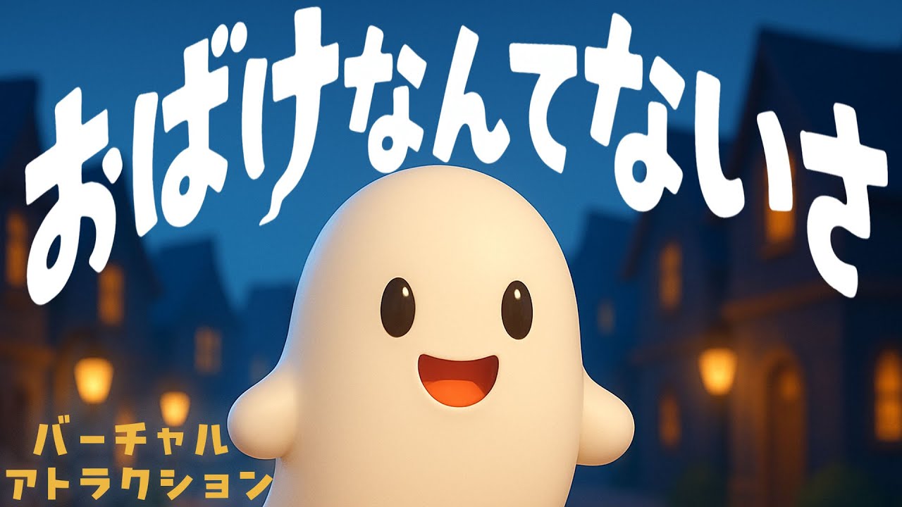 おばけなんてないさ⭐️バーチャルアトラクション 赤ちゃん喜ぶ&泣き止む&笑う動画 おもちゃアニメ Finger play songs