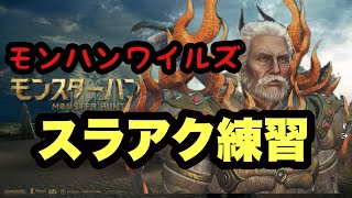 【MHワイルズ】スラアクの相殺むずすぎる