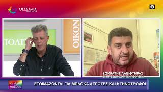 ΕΤΟΙΜΑΖΟΝΤΑΙ ΓΙΑ ΜΠΛΟΚΑ ΑΓΡΟΤΕΣ ΚΑΙ ΚΤΗΝΟΤΡΟΦΟΙ_ΣΩΚΡΑΤΗΣ ΑΛΕΙΦΤΗΡΑΣ 14 11 2025