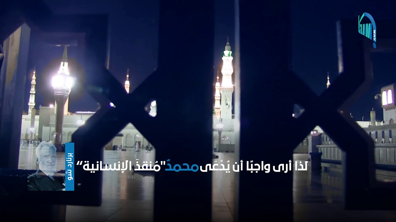 قالوا في الإسلام | برنارد شو