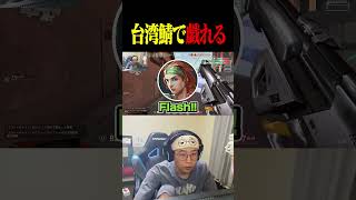 台湾鯖で楽しむ(？)善悪菌 【VALORANT】#shorts #valorant