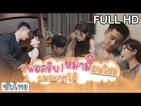 [ซับไทย] 👦🏻ท่านประธานจ้างลูกน้องเป็นแม่ของลูก แต่ความจริงทั้งคู่เคยมีอดีตที่ไม่ธรรมดามาก่อน❤️‍🔥