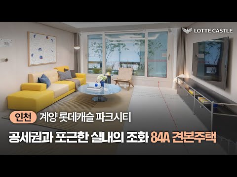 단지가 선사하는 편안함, 계양 롯데캐슬 파크시티 84A TYPE…