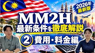 【マレーシア移住ビザ】MM2H徹底解説 ②_ 費用・料金編