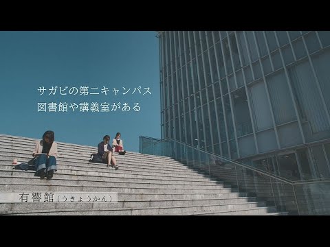 サガビでの日々　－キャンパス編－