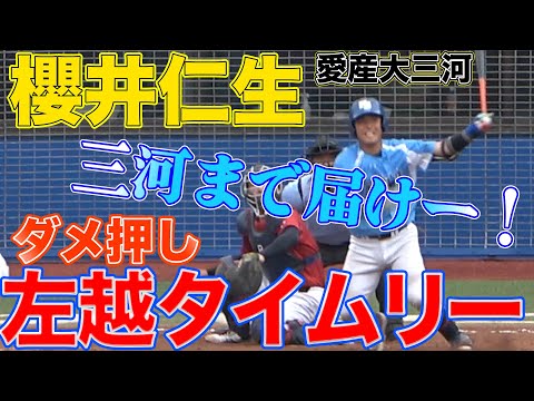 【行けーーー！！！】櫻井仁生(3年愛産大三河) ダメ押しとなるタイムリーツーベース！！
