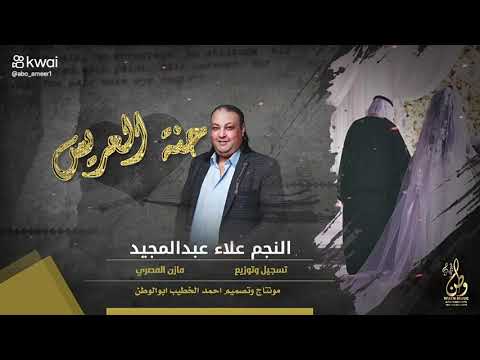 مجوز الفنان علاء عبد المجيد يمه ويا يمه شديلي مخداتي 2024