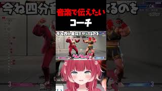 音楽で伝えたいコーチ【赤見かるび切り抜き アゴアニキ ストリートファイター6】