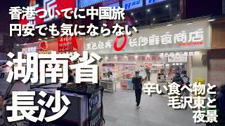 香港から中国。辛い食べ物と毛沢東の湖南省、長沙