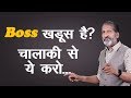 Boss खड़ूस है चालाकी से ये करो A Motivational Speech By Anur