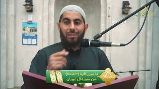 صورة تفسير الآية 113-115 من سورة آل عمران