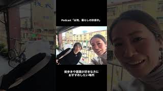 【世にも不思議な歩道橋を歩きながら、台湾式「里長」の話】 #台湾暮らし #台湾 #台湾旅行 #ロケ地