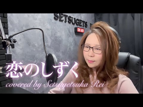 恋のしずく のサムネイル
