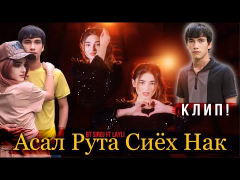 КЛИП! BT SIROJ ft LAYLI АСАЛ РУТА СИЁХ НАК 💔 2024!