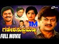 Ganesha Subramanya ಗಣೇಶ ಸುಬ್ರಮಣ್ಯ Kannada Full Movie Ananthnag Ramesh Bhat