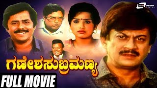 Ganesha Subramanya  Kannada Full Movie  Ananthnag 
